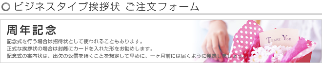 ビジネスタイプ挨拶状 -周年記念- ご注文フォーム