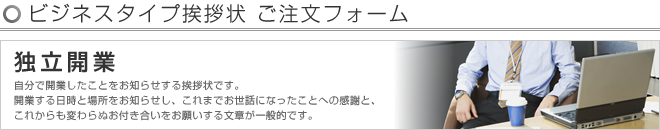 ビジネスタイプ挨拶状 -独立開業- ご注文フォーム