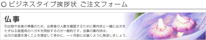 ビジネスタイプ挨拶状 -仏事- ご注文フォーム
