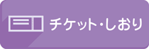 01ACTのチケット・しおり
