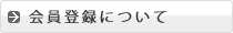 会員登録について