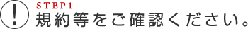 規約等をご確認ください。
