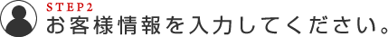 お客様情報を入力してください。