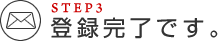 登録完了です。