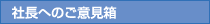 社長へのご意見箱