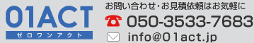 印刷ファクトリー 01ACT（ゼロワンアクト）へのお問い合わせは050-3533-7683まで、お気軽にどうぞ。
