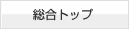 総合トップ
