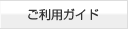ご利用ガイド