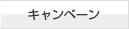キャンペーン