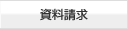 資料請求