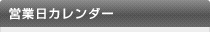 営業日カレンダー