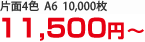 片面４色　Ａ６　１００００枚　２１０００円～