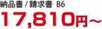 納品書／請求書　Ｂ６　１４２５０円～