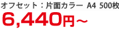 オフセット印刷：片面カラー　A4 500枚　５６００円～