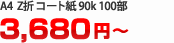 折パンフレット印刷　A4 1/3Z折コート90k営7日