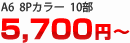 Ａ６　８ページカラー　１０部　５７００円～