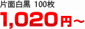 片面白黒　１００枚　１０２０円～