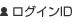 ログインID