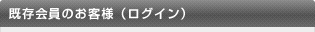 既存会員のお客様