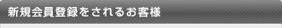 新規会員登録されるお客様